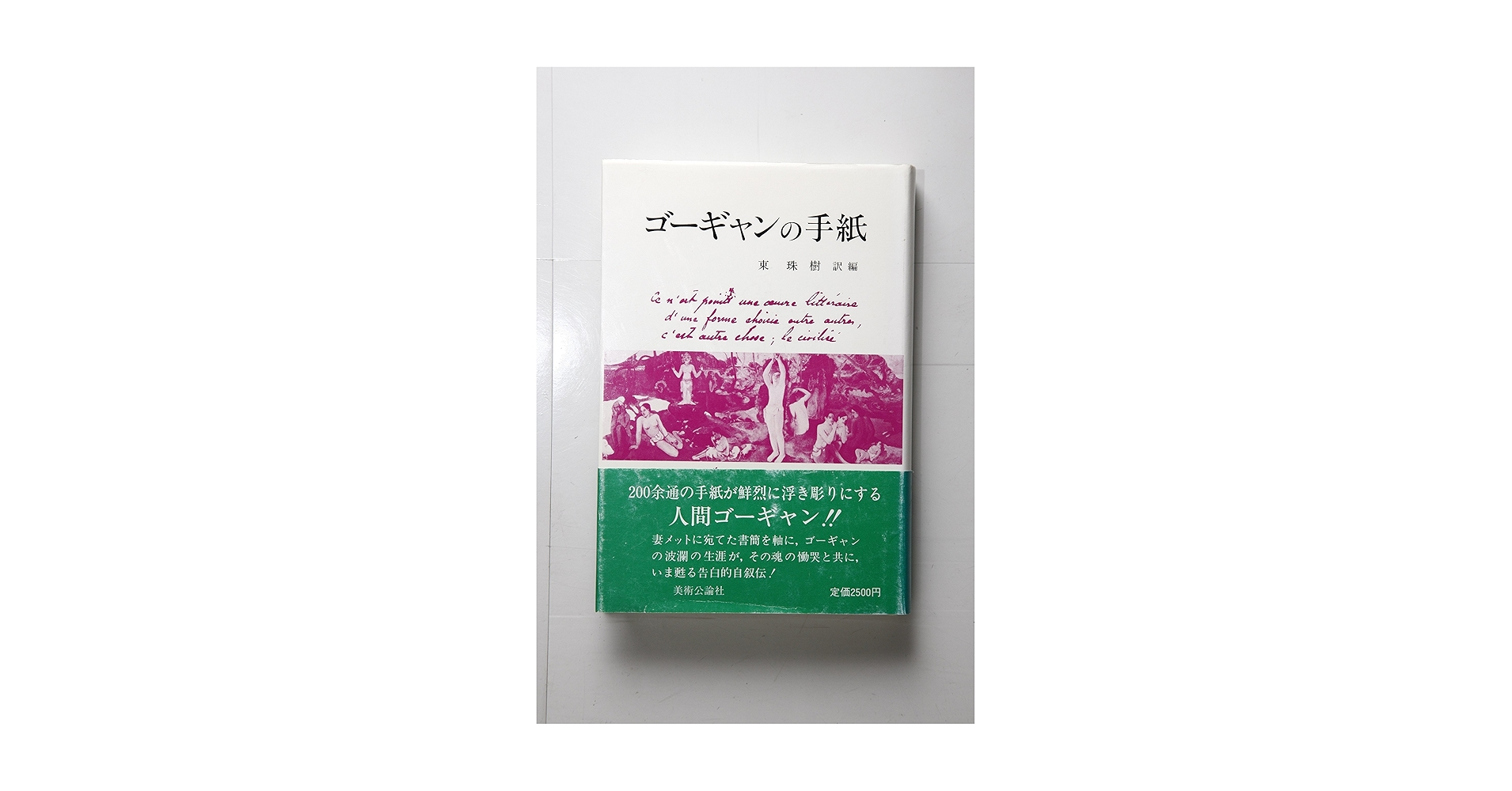 ゴーギャンの手紙 | ポール ゴーギャン |本 | 通販 | Amazon